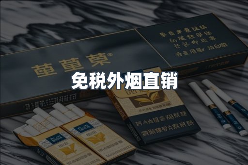 免税外烟直销